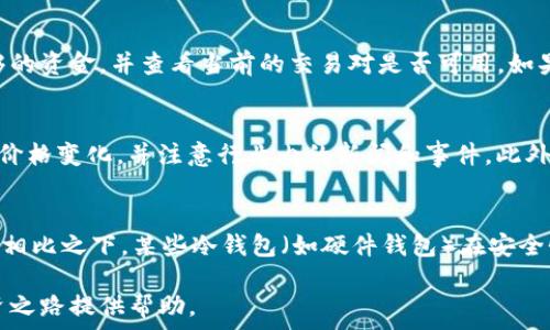   
TP钱包, BNB购买, 加密货币, 钱包安全/guanjianci  

在TP钱包购买BNB的详细指南  

在数字货币快速发展的时代，越来越多的人开始关注加密货币投资。其中，BNB（币安币）作为币安交易所的原生代币，其市场需求和使用场景日益广泛。对于初学者来说，了解如何在TP钱包（Trust Wallet）中购买BNB是非常重要的一步。在本篇文章中，我们将详细介绍如何在TP钱包中购买BNB，并回答与此相关的一些常见问题。  

TP钱包简介  
TP钱包是一款去中心化的加密货币钱包，支持多种数字资产的存储和交易。它不仅具备私钥由用户掌控的特点，还提供了用户友好的界面，便于进行交易操作。用户可以通过TP钱包直接与去中心化交易所进行交易，购买BNB或其他加密货币。TP钱包支持多种区块链，包括以太坊、币安智能链等，用户只需创建钱包，即可方便地管理和交易各种数字资产。  

在TP钱包中购买BNB的步骤  
1. 下载并安装TP钱包  
首先，用户需要在手机应用商店（App Store或Google Play）中下载并安装TP钱包。无论您使用的是iOS还是Android设备，都可以找到官方版本的TP钱包。安装完成后，打开应用并根据提示创建新的钱包或导入现有钱包。  

2. 充值法币或其他加密货币  
在购买BNB之前，用户需要在TP钱包中充值法币或其他加密货币。如果您选择法币充值，TP钱包支持通过信用卡或借记卡直接购买加密货币的选项。按照应用内的说明，输入支付信息并完成充值流程。 如果您已有其他加密货币，可以直接将其转入TP钱包，以便后续购买BNB。  

3. 选择BNB交易对  
在TP钱包中，选择“DEX”或“去中心化交易所”选项。根据您的充值情况，选择一个可用的交易对（如USDT/BNB或ETH/BNB）。点击对应的交易对，以便开始购买BNB。  

4. 输入购买数量  
在交易页面中，用户需要输入想要购买的BNB数量。系统会自动计算出所需金额。请确保账户中有足够的资产来完成交易。在确认信息无误后，点击“交易”按钮，等待交易确认。  

5. 确认交易并查看余额  
交易完成后，用户可以在TP钱包的“资产”页面中查看BNB余额。如果交易未成功，系统会自动提示，并告知相应的错误信息。用户可以根据提示进行再次尝试。  

常见问题解答  
1. TP钱包的安全性如何保障？  
安全性是加密货币钱包使用中的首要考虑。在TP钱包中，用户的私钥完全由个人控制，钱包本身不存储用户的私钥或助记词。为了提高安全性，用户可以启用两步验证、面部识别或指纹解锁等功能。此外，保持软件的定期更新、避免使用公共Wi-Fi进行交易等，都能进一步保障钱包的安全。  

2. TP钱包支持哪些加密货币？  
TP钱包支持多种加密货币，包括但不限于比特币（BTC）、以太坊（ETH）、BNB，以及各类基于以太坊和币安智能链的代币。用户可以便捷地在一个钱包中管理多种数字资产，这使得TP钱包成为许多用户的选择。TP钱包还支持通过去中心化交易所进行交易，为广大的投资者提供了更多的选择和便利。  

3. 如何解决在TP钱包中无法购买BNB的问题？  
在TP钱包中购买BNB时，如果遇到无法购买的情况，用户可以首先检查网络连接是否稳定，确保与钱包服务器的连接正常。此外，还需确认账户中是否有足够的资金，并查看当前的交易对是否可用。如果问题继续存在，可以尝试重新启动应用或更新到最新版本的TP钱包。如果仍然无法解决，建议联系客服或访问社区寻求帮助。  

4. 如何判断BNB的投资时机？  
判断BNB的投资时机需要综合考虑多种因素，包括技术分析、市场情绪以及币安交易所的相关动态。投资者可以关注市场趋势，使用图表分析工具查看历史价格变化，并注意行业内的新闻和事件。此外，合理的投资策略与风控措施也能帮助投资者在复杂市场中做出更加明智的决策。记得合理配置资产，避免单一币种过度集中。  

5. TP钱包与其他钱包的比较，哪种更适合我？  
市场上有许多不同的加密货币钱包，每种钱包都有自身的优缺点。TP钱包因其去中心化和用户友好的界面受到广泛欢迎，适合新手和有一定经验的投资者。相比之下，某些冷钱包（如硬件钱包）在安全性方面更具优势，但使用起来较为复杂。选择哪种钱包应根据自己的需求，例如资金规模、安全性要求及使用便利性等因素进行综合考虑。  

综上所述，了解如何在TP钱包中购买BNB并不难。掌握相关知识后，您可以开始进行加密货币投资，探索这个充满可能性的市场。希望本篇指南能为您的投资之路提供帮助。
