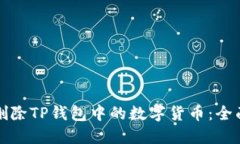 如何删除TP钱包中的数字货