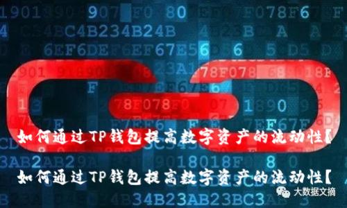 如何通过TP钱包提高数字资产的流动性？

如何通过TP钱包提高数字资产的流动性？