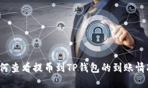 如何查看提币到TP钱包的到账情况？