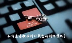 如何查看提币到TP钱包的到