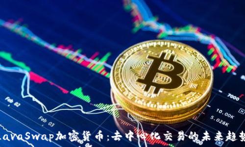 LavaSwap加密货币:去中心化交易的未来趋势