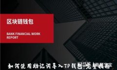如何使用助记词导入TP钱包
