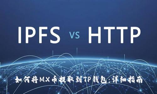 如何将MX币提取到TP钱包：详细指南