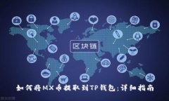 如何将MX币提取到TP钱包：