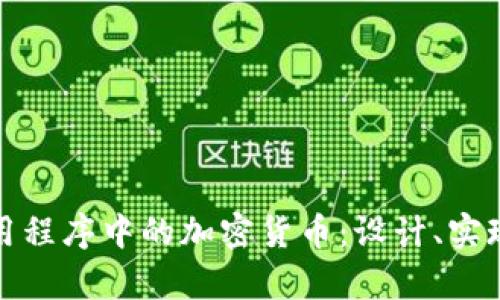 全面解析应用程序中的加密货币：设计、实现与推广策略