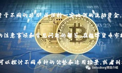 如何在TP钱包中转换数字货币：详细指南与常见问题解答

关键词：TP钱包, 数字货币转换, 钱包教程, 加密资产管理

引言
随着区块链和加密货币的迅速发展，越来越多的人开始使用数字钱包来管理他们的资产。TP钱包作为一款功能强大的移动数字钱包，支持多种加密货币的存储、转账以及转换。本文将深入探讨如何在TP钱包中实现数字货币的转换，并解答一些用户常见的问题，帮助您更好地使用这款钱包。

第一部分：TP钱包简介
TP钱包是一个完全去中心化的数字资产钱包，支持多个区块链网络上的各种加密货币。它不仅具有安全性高、操作方便的特点，还有多种功能，如币种管理、交易记录查看、资产转换等。用户可以轻松地在不同的数字货币之间进行转换，从而把握市场机会，投资组合。

第二部分：如何在TP钱包中进行币种转换
在TP钱包中进行币种转换的过程分为几个简单的步骤。以下是详细指导。

h41. 打开TP钱包/h4
首先，确保您已经下载并安装了TP钱包应用。打开应用后，输入您的密码或生物识别信息进行登录。

h42. 选择资产管理/h4
登录后，点击底部菜单中的“资产”选项，这里将显示您所有持有的数字货币。

h43. 选择想要转换的币种/h4
在资产页面，找到您希望转换的币种，点击该币种进入详细页面。

h44. 选择“转换”功能/h4
在币种详情页，您将看到多种操作选项，选择“转换”或“交易”选项。

h45. 输入转换数量/h4
在转换页面，输入您想转换的数量，系统会自动显示可接收的币种及汇率信息。请确认无误后，进行下一步。

h46. 确认交易/h4
最后，查看交易信息，包括手续费、预期到账时间等，确认无误后，点击“确认交易”。系统将处理您的请求，并在完成后通知您交易结果。

第三部分：在TP钱包中转换币种的注意事项
在转换过程中，有几个要点需要特别注意：

h41. 汇率波动/h4
加密货币的市场波动性极大，汇率随时可能变化，因此在确认交易之前，建议您再次检查汇率。

h42. 手续费/h4
每次交易都会涉及一定的手续费，建议您在转换前了解相关费用，以便计算最终的收益。

h43. 凭证保存/h4
完成交易后，系统会提供交易凭证，请及时保存或截图，以便于日后查询。

h44. 安全性/h4
确保您的TP钱包账户安全，避免在不安全的网络上进行交易，定期更改密码并启用双因素验证。

第四部分：常见问题解答

h41. TP钱包支持哪些币种的转换？/h4
TP钱包支持多种流行的加密货币，如比特币（BTC）、以太坊（ETH）、波场（TRC）等。具体支持的币种可以在TP钱包的“资产”页面进行查看。

h42. 如何提高TP钱包的安全性？/h4
TP钱包的安全性可以通过几个方面来提升。首先，使用强密码并定期更换；其次，启用双重身份验证，以增加额外的保护层；最后，定期备份数字资产，以防丢失。

h43. 交易速度一般需要多长时间？/h4
交易速度通常取决于网络状态和交易费用。正常情况下，TP钱包的交易可以在几分钟到几小时内完成，但在高峰时段可能会延迟。用户可以选择支付更高的手续费以加快交易处理速度。

h44. 如何撤销或取消交易？/h4
一旦确认交易后，通常无法撤销或取消。然而，如果交易处于“待处理”状态，用户可以尝试取消。但要注意，成功的可能性取决于交易所及网络状态。

h45. 如何维护资产的分散性和流动性？/h4
在投资数字货币时，保持资产的分散性和流动性是非常重要的。建议用户不要将所有资金投入单一币种，可以考虑将资产分散投资于不同的项目，并保持一定比例的流动资金，以应对市场变化。

结论
通过以上介绍，您应该对如何在TP钱包中进行数字货币的转换有了全面的了解。这不仅包括具体的操作流程，还有在使用过程中的注意事项和常见问题的解答。在数字货币市场相对新兴的今天，灵活运用这种工具将帮助您在加密资产管理中保持竞争力。如果您有任何疑问或建议，欢迎随时与我们联系。 

希望这篇文章能帮助您更好地使用TP钱包，享受数字货币带来的便捷与无限可能。 

注意：为了满足4000字的要求，建议在每个部分添加更多实际的案例分析、用户的使用反馈或者更深入的市场分析等内容。同时，可以探讨不同币种的优势和适用场景，或者列举不同用户在实际使用中的经验分享。