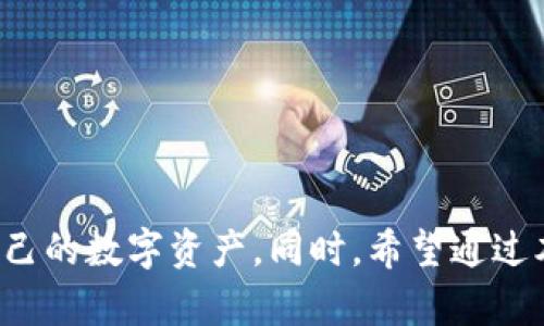    被盗的TP钱包还安全吗？全面解析安全风险与应对措施  / 
 guanjianci  TP钱包, 被盗, 安全, 加密货币  /guanjianci 

 引言 
 随着加密货币的日益普及，越来越多的人开始使用数字钱包来管理他们的资产。其中，TP钱包由于其用户友好和安全性而备受欢迎。然而，随着网络安全事件的增加，用户开始担心如果自己的TP钱包被盗，会不会影响资产的安全。本文将针对这个问题进行深度剖析，涵盖多方面的安全性因素、应对措施以及防范策略，以帮助用户增强对自身数字资产的保护意识。

 被盗后的情况分析 
 一旦TP钱包被盗，首先需要分析具体的被盗情况。被盗的途径有多种，可能是用户个人信息泄露、钓鱼攻击、恶意软件攻击等。了解盗窃方式后，用户可以更有效地采取相应措施。

 例如，如果是因为用户的私钥被泄露，且黑客获得了访问权限，那么无论是TP钱包还是任何其他数字资产钱包都不能被认为是安全的。黑客通常会将用户的资产转移到其他钱包，这将导致用户失去控制。而如果仅是因为设备本身被盗，用户还能通过恢复助记词等方式找回资产，这种情况下安全性相对较高。

 TP钱包的安全性机制 
 TP钱包使用多种安全性机制来确保用户资产的安全。例如，在钱包中使用私钥和公钥加密，提高了安全性。同时，用户可以启用两步验证、指纹识别等多重身份验证手段。不过，安全性并不只依赖于钱包本身，还与用户的操作习惯有密切关系。

 用户在使用TP钱包时，应遵循一些安全使用规范，如避免在公共网络下进行交易、不随意分享私钥和助记词等。此外，定期更新设备和应用程序，可以降低安全风险。

 如何应对钱包被盗的情况 
 一旦发现TP钱包被盗，用户首先要做的是冷静应对，切勿慌张。以下是针对钱包被盗的一些应对措施：

ul
    listrong立即检查并停止交易：/strong 如果怀疑钱包被盗，立刻停止所有交易操作，避免进一步损失。/li
    listrong通知交易所：/strong 如果你的TP钱包与某个交易所相关联，不妨第一时间联系交易所，告知他们你的钱包风险，看看是否可以冻结相关交易。/li
    listrong修改密码：/strong 尽量修改与钱包相关的所有密码，以防黑客进一步入侵。/li
    listrong恢复资产：/strong 如果用户在助记词还在手，可以找回资产，建议将资产转移至全新的、更加安全的钱包。/li
/ul

 这些措施是应对TP钱包被盗的重要步骤，能够帮助用户最大限度地降低损失。

 如何预防TP钱包被盗 } 
 预防始终比事后补救要好，下面是一些针对TP钱包的预防措施：

ul
    listrong提升电脑和手机的安全性：/strong 确保使用的设备有良好的防病毒软件，并定期更新。/li
    listrong监控钱包活动：/strong 定期查看钱包交易记录，以便及时发现异常行为。/li
    listrong增强身份验证：/strong 尽量启用多重身份验证，可以有效降低钱包被盗的风险。/li
    listrong避开钓鱼链接：/strong 不随意点击不明链接，确保在官方网站进行操作。/li
/ul

 通过这些预防措施，用户可以显著提高TP钱包的安全性。

 常见问题详解 
 问题一：TP钱包被盗后可以追回资产吗？ 
 在大多数情况下，如果TP钱包被盗，资产很难追回。因为区块链技术的去中心化特性使得所有交易都是不可逆的。也就是说，一旦交易发生，就无法像传统银行那样进行撤销或追回。不过，若是在交易所的平台上，部分平台会有资金保护政策，用户可以尝试联系平台客服进行求助。若盗窃行为是由于对方进行的诈骗行为，平台可能会在一定程度上提供帮助，但追回资产的概率很低。

 当然，若用户能及时发现资产被盗并能提供有效证据，直接向公安机关报案也许能有一定的可能性。针对网络犯罪，我国的法律政策还是在逐渐完善之中的。

 问题二：如何选择安全的TP钱包？ 
 选择一个安全的TP钱包至关重要。目前市场上有许多不同类型的钱包，从热钱包到冷钱包，从桌面钱包到移动钱包，用户在选择时一定要考虑其安全性。选择时可以参考以下几个要素：

ul
    listrong钱包的声誉：/strong 用户可以查看钱包的历史及声誉，有些知名钱包由于受到广泛的用户群体认可，安全性相对较高。/li
    listrong社区支持：/strong 一个活跃的用户社区通常会及时反馈和解决可能的问题，这也暗示了钱包的可靠性。/li
    listrong安全等级：/strong 检查钱包的安全措施，包括私钥存储方式、备份机制、身份验证等。/li
    listrong开放源码：/strong 开源钱包通常会发布源代码，让更多的开发者和用户进行审核，从而提升信任度。/li
/ul

 综上所述，一个可靠的TP钱包将极大提高用户资产的安全性，用户需认真挑选。

 问题三：助记词和私钥是什么？ 
 助记词和私钥是TP钱包中用于保护用户资产的两项重要安全措施。我们来分别详细了解一下它们的作用：

h4 1. 助记词 /h4
 助记词是由12到24个单词组成的一个序列，用于恢复钱包。如果用户忘记账户密码或设备丢失，可以通过输入助记词找回账户。助记词的安全性非常高，因为如果没有这个序列，无论对方控制了钱包的其他数据，都无法恢复钱包。

h4 2. 私钥 /h4
 私钥是一串唯一的数字，用户借此来签署交易。只有持有私钥的用户才能对钱包内的资产进行交易。因此，私钥必须保存在安全的地方，切勿与他人分享。一旦私钥丢失，用户将无法恢复钱包中的资产。

 助记词和私钥至关重要，用户揽重于保障这两者的安全。

 问题四：使用TP钱包的注意事项有哪些？ 
 当使用TP钱包时，有一些使用时需要特别注意的事项。以下是一些建议：

ul
    listrong定期备份：/strong 定期对助记词和私钥进行备份，确保在意外情况下可以找回钱包。/li
    listrong保持软件更新：/strong 确保你所用的钱包应用程序是最新版本，以获得最新的安全补丁和功能。/li
    listrong小额交易：/strong 在没有完全信任某个网站或平台之前，可以选择小额交易，以便评估其安全性。/li
    listrong保持个人隐私：/strong 不向不信任的个体或平台分享你的助记词和口令。/li
/ul

 通过遵循这些注意事项，用户可以进一步增强TP钱包的安全性。

 问题五：如何处理遇到的安全问题？ 
 一旦用户在使用TP钱包过程中遇到了安全问题，如交易异常或资产丢失，建议采取以下步骤：

ul
    listrong收集证据：/strong 记录所有相关交易信息和可能的异常情况，确保在处理时有足够的证据支持。/li
    listrong联系支持团队：/strong 若是平台相关问题，迅速联系相关客户支持，提供所需的信息进行查询或作出反应。/li
    listrong寻求法律帮助：/strong 如果涉及到大的经济损失，可以咨询专业的法律顾问，了解返还损失的可能性和法律途径。/li
    listrong分享经验：/strong 把遇到的问题分享给在线社群，向他们寻求帮助或建议，这样有助于防止类似情况再次出现。/li
/ul

 总之，遇到安全问题时一定要及时反应，通过一系列的应对措施来最大程度降低伤害。

 结论 
 TP钱包的安全性不容忽视，用户在享受其便利性的同时，必须要具备一定的安全意识。通过了解被盗后的应对措施、钱包的安全机制、预防策略等方面，用户可以更好地保护自己的数字资产。同时，希望通过本文解答的一系列相关问题，帮助用户对TP钱包的使用有一个更加深入的理解，为其安全使用提供保障。