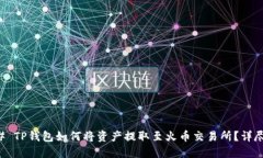 ### TP钱包如何将资产提取