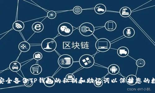 : 如何安全备份TP钱包的私钥和助记词以保护您的数字资产
