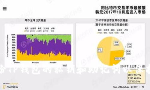 : 如何安全备份TP钱包的私钥和助记词以保护您的数字资产