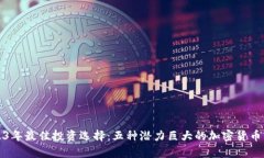2023年最佳投资选择：五种
