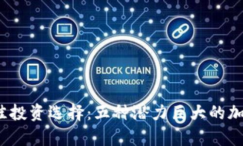 2023年最佳投资选择：五种潜力巨大的加密货币分析