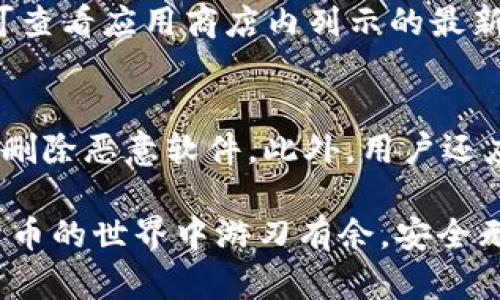 tp钱包官网下载app是假的？揭露真相与安全指南

tp钱包, 钱包下载, app安全, 虚假软件/guanjianci

在数字货币迅速发展的大环境下，各种币种及其相关产品层出不穷，尤其是电子钱包应用的需求逐渐增大。然而，伴随着机会而来的是风险，一些假冒钱包应用开始在网络上流传，增加了用户的使用困扰。近期，有不少用户在询问“tp钱包官网下载app是假的”这一问题，那么，“tp钱包”究竟是什么，它的正规渠道又该如何辨别？接下来，我们将对此进行深入探讨。

tp钱包的基本概述
tp钱包，或称为“Trust Wallet”，是一款支持多种币种的数字钱包，旨在为用户提供安全便捷的数字资产管理服务。这款钱包可以存储各种主流数字货币和代币，因其友好的用户界面和较强的安全性，受到不少用户青睐。

在使用tp钱包的过程中，用户可以轻松地进行数字货币的存储、转账及交换，更可以与去中心化应用（DApp）进行交互。然而，市场上的许多假钱包应用冒名顶替，试图欺骗用户，盗取他们的资产。因此，了解如何辨别真伪，识别官方渠道，显得尤为重要。

如何辨别tp钱包的真实与否
在下载任何应用程序之前，用户应该具备一定的辨识能力，以确保所使用的软件是安全和可靠的。辨别tp钱包的真实性，可以从以下几个方面入手：

ul
listrong官方网站下载：/strong优先选择从官方网站（https://trustwallet.com）下载应用。官方渠道一般会给出清晰的下载链接，确保用户下载的版本是安全无毒的。/li
listrong应用商店验证：/strong在移动设备上，用户也可以通过Google Play Store或者Apple App Store进行下载安装。确保在搜索时选择官方认证的版本，而不是包含负面评价或者低评分的其他应用。/li
listrong用户评价与反馈：/strong查阅其他用户关于tp钱包的使用评价，特别是关注那些有关安全性和性能的评论。如果有大量用户反映应用存在问题，就要谨慎考虑。/li
listrong检查更新记录：/strong官方网站或者应用商店内的应用更新日志，是评估其真实性的重要信息。正规应用会定期更新，以提升用户体验与安全性。/li
listrong关注社交媒体信息：/strong在社交媒体上关注官方账号，获取第一手的通知和更新，可以减少受骗的风险。/li
/ul

tp钱包下载后可能遇到的安全隐患
下载假冒的tp钱包应用，用户可能面临多种安全隐患。首先，假冒钱包可能会构建一个完美的界面以迷惑用户，但实际上它们是在获取用户的私钥及其他敏感信息。一旦用户在假钱包中输入了私钥，其数字资产就可能迅速被转走，导致用户财产的损失。

另外，一些恶意软件会偷偷植入手机或电脑中，收集用户的文件和数据，进一步扩展攻击范围。有些款式的假钱包甚至会以“活动促销”之类的名义诱骗用户再购买一些所谓虚假的货币或代币。

此外，即使用户下载了真实的tp钱包，也需定期进行软件更新，以确保应用的唯一路径不被破坏。同时，强烈建议用户开启额外的安全防护措施，比如2FA（双重身份验证），提高数字资产的安全性。

如何安全使用tp钱包
为了确保在使用tp钱包的过程中最大程度地保护个人数字资产，用户应遵循以下几点安全指南：

ul
listrong定期备份： /strong用户在创建tp钱包后，应确保将助记词或私钥保存到安全的地方。在设备丢失或者账户被盗的情况下，这些信息可以帮助用户恢复钱包。/li
listrong使用强密码： /strong在tp钱包中设置登录密码，并定期更换，确保密码足够复杂，不易被猜测。/li
listrong小心网络连接： /strong尽量避免在公共Wi-Fi环境下进行转账或交易，以防止私人信息被截获。/li
listrong定期审查： /strong定期对钱包内的交易记录及余额进行核对，以便及时发现任何异常活动。/li
listrong保持冷静： /strong如发现钱包出现问题，不要惊慌，及时查找有关帮助，尽量寻求官方支持解决。/li
/ul

常见问题解答

问题1：如何确认tp钱包的官方下载地址？
确认tp钱包的官方下载地址，最安全的方式是通过官方网站进行验证。用户应直接通过浏览器输入官网链接（https://trustwallet.com）进行访问，而不应该通过搜索引擎获得相关链接，因为搜索结果中可能夹杂着假冒网站。当访问官网后，确保在页面上能够找到下载链接，并注意该链接的安全特征，比如是否以“https://”开头以及是否包含有效的SSL证书。用户还可以在官网上查找社区支持、帮助文档和用户反馈，从而进一步确认其真实性。

问题2：研究tp钱包的用户反馈有什么重要性？
研究tp钱包的用户反馈能够帮助新用户识别应用的真实情况。通过查看其他用户的评价，尤其是关于安全性、稳定性和用户体验的评论，用户能够更好地判断这个钱包是否值得信赖。一个有大量用户支持和良好评价的应用，通常意味着其在实际使用中更安全。特别需要关注那些关于安全隐患、多次遭受攻击或具备恶劣用户体验的评论，这些都应该引起足够重视。

问题3：不同版本tp钱包的功能差异是什么？
tp钱包在不同平台或版本（如Android版、iOS版和网页端）可能会有所差异，包括界面布局、功能模块以及性能表现等。通常来说，主流版本的功能较为相似，但可能在性能上、用户体验上有所差异，部分功能在特定版本中并不支持。此外，版本更新的频率和速度也会影响到用户的使用体验，因此肯定要确保使用最新版本以获得最佳性能和安全性。用户应了解自己所下载的版本，必要时可到官网查询最新更新。

问题4：如何知道自己下载的是最新版本的tp钱包？
用户可以通过两种主要方式确保自己下载的是最新版本的tp钱包。首先，访问tp钱包的官方网站，并查看“下载”或“更新”部分，通常会列出最新版本的发布信息及更新日志。其次，若是通过应用商店下载，用户可查看应用商店内列示的最新版本信息及更新说明。若应用未及时更新，建议立即进行更新下载，以获取最新的安全防护及功能增强。

问题5：如何处理恶意软件的攻击？
如发现设备上存在恶意软件，用户应立刻采取措施以保护自己的数据和财产。首先，应立即隔离受到攻击的设备，避免继续与网络连接，防止恶意软件继续传播。接下来，可以使用杀毒软件进行全面扫描，查找并删除恶意软件。此外，用户还应及时更改与钱包相关的密码，并查看交易记录，确保没有异常交易。为后续防护，可以在设备中安装安全防护软件，增强安全防护措施，确保不再受到此类攻击。

总之，tp钱包在提供便捷与高效的同时也伴随了一定的风险。使用者须加以提防，了解如何辨识真伪及安全使用，才能更好地保障自己的数字资产不受到损害。希望通过上述的分析与探讨，能帮助大家在数字货币的世界中游刃有余，安全无忧！
