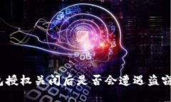 TP钱包授权关闭后是否会遭