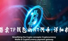 如何成功售卖TP钱包的HT代