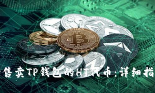 如何成功售卖TP钱包的HT代币：详细指南与策略
