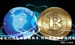 如何通过TP钱包提取狗狗币