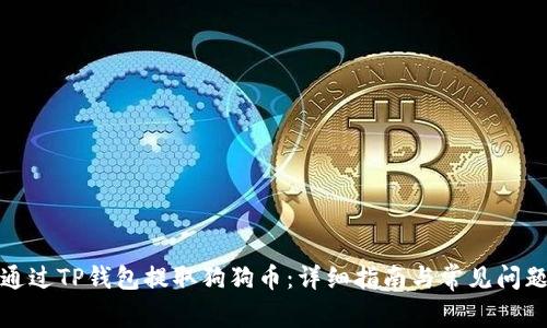 如何通过TP钱包提取狗狗币：详细指南与常见问题解答