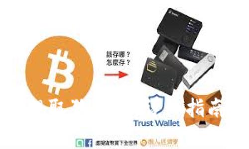 如何通过TP钱包提取狗狗币：详细指南与常见问题解答