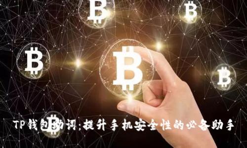 TP钱包助词：提升手机安全性的必备助手