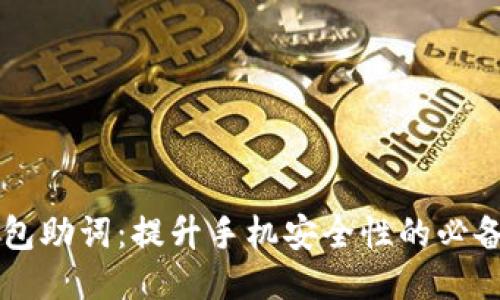 TP钱包助词：提升手机安全性的必备助手