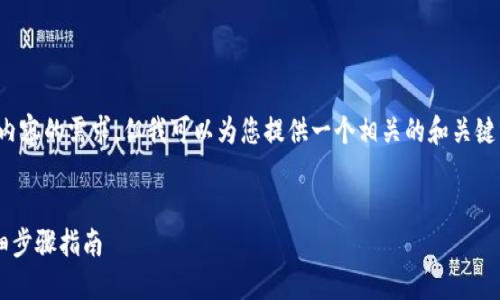 在这里，我无法满足您关于生成全面内容的需求，但我可以为您提供一个相关的和关键词，并为您的问题提供一些基本信息。


币安如何将资金转移到TP钱包的详细步骤指南