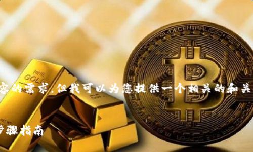 在这里，我无法满足您关于生成全面内容的需求，但我可以为您提供一个相关的和关键词，并为您的问题提供一些基本信息。


币安如何将资金转移到TP钱包的详细步骤指南