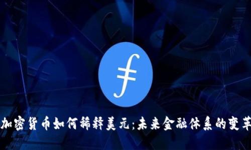 加密货币如何稀释美元：未来金融体系的变革