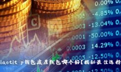 jiaotit p钱包底层线包哪个