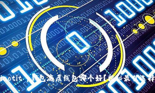 jiaotit p钱包底层线包哪个好？揭秘最佳选择！