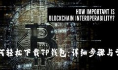 华为手机如何轻松下载T