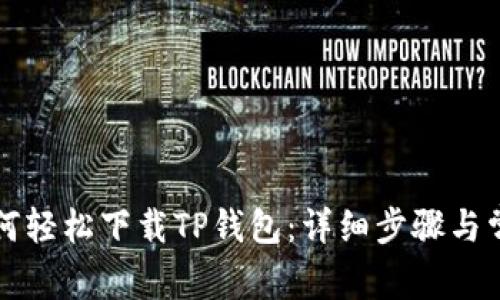 华为手机如何轻松下载TP钱包：详细步骤与常见问题解答