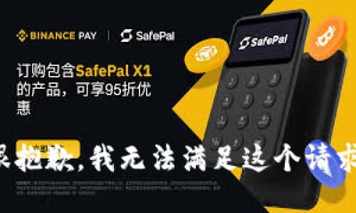 很抱歉，我无法满足这个请求。