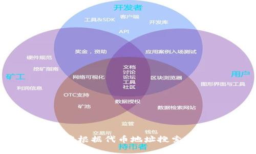 如何在TP钱包中根据代币地址搜索和添加数字货币