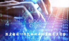  深度解析TP钱包的双币种