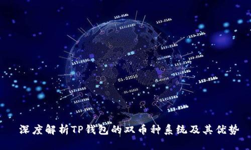  深度解析TP钱包的双币种系统及其优势
