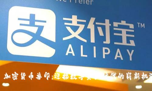 : 加密货币兽印：迎接数字资产时代的崭新机遇
