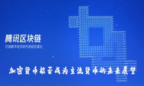 加密货币能否成为主流货币的未来展望