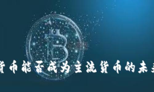 加密货币能否成为主流货币的未来展望