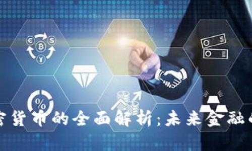 数字加密货币的全面解析：未来金融的颠覆者