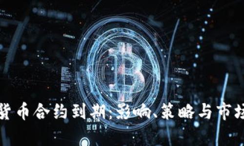 加密货币合约到期：影响、策略与市场分析