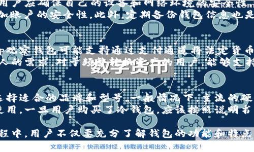 tp观察钱包如何与冷钱包实现安全联动

tp观察钱包, 冷钱包, 数字货币, 钱包安全/guanjianci

tp观察钱包简介
随着数字货币的普及，越来越多的人开始关注数字钱包的安全性和便捷性。其中，tp观察钱包作为一款新兴的钱包应用，其凭借强大的功能和良好的用户体验，迅速获得了用户的认可。
tp观察钱包不仅支持多种主流数字货币的存储与交易，还具备实时监控和分析功能，使用户能够随时掌握市场动态。同时，tp观察钱包也充分考虑到了数字货币的安全性，与冷钱包的联动便是在此背景下应运而生的。

什么是冷钱包？
在数字货币的存储中，冷钱包是一种比较常见且安全的存储方式。冷钱包与热钱包的最大不同在于，冷钱包不与互联网连接，因此在理论上，它可以提供更高级别的安全保护。
冷钱包的类型有很多，包括硬件钱包、纸钱包等。硬件钱包是最为常见的一种冷钱包，它通过专用设备来储存用户的私钥，通常只在需要转账或交易时才会与互联网上下交互。这种方式大大降低了网络攻击的风险，使得使用冷钱包的用户在安全性上得到了强化。

tp观察钱包与冷钱包的联动方式
tp观察钱包与冷钱包的联动主要基于以下几种方式：
1. **安全验证**：tp观察钱包在与冷钱包进行交易或数据交互时，会通过多重验证机制确保用户身份的真实性。这可能包括动态密码、生物识别技术等，以防止未授权访问。
2. **数据加密**：所有通过tp观察钱包与冷钱包间的数据传输都是经过加密处理的，包括用户的私钥和交易信息。这种加密技术有效保障了用户信息的安全性，及时防止潜在的数据泄露风险。
3. **交易记录同步**：tp观察钱包会实时与冷钱包同步交易记录，确保用户在任何时候都能查看自己最新的资产状况。这种同步确保了用户对自己资产的全面掌控。
4. **操作简化**：tp观察钱包通过用户友好的界面，将冷钱包的复杂操作进行了简化，使得普通用户能够轻松上手。在tp观察钱包的帮助下，用户可以在进行大额交易时快速切换到冷钱包，提升了交易的保障性。

tp观察钱包的优势与特点
tp观察钱包在数字货币钱包的领域里，凭借众多优势和特点脱颖而出：
1. **多币种支持**：tp观察钱包支持多种主流数字货币，用户可以安心进行资产配置，不必担心不同平台间的资产孤岛问题。
2. **实时监控**：用户可以通过tp观察钱包实时监控市场动态，获取最新的市场资讯和交易信号，从而更好地进行资产管理。
3. **用户体验优良**：由于tp观察钱包注重用户体验，界面设计，并提供友好的操作引导，使得用户在使用过程中感受到便利与愉快。
4. **高度安全性**：tp观察钱包在安全性上做了大量技术投入，包括加密存储、动态风险监测及多重身份验证等，确保用户的资产安全。

可能相关的问题

h41. 什么情况下应该选择冷钱包？/h4
对于数字货币的持有者而言，选择冷钱包和热钱包的使用场景往往取决于用户的需求和使用频率。冷钱包适合那些长时间持有数字资产、不频繁交易的用户。使用冷钱包可以有效地避免网络攻击，因其不常在线的特性极大地降低了安全风险。
如果用户需要时常进行交易，热钱包可能更为便捷，但是在频繁交易的情况下，一旦黑客攻入热钱包，其资产将会面临巨大的风险。因此，大部分成熟的数字货币投资者通常会将其大部分资产存储在冷钱包中，而仅将少部分操作资金留在热钱包里。

h42. 冷钱包和热钱包的优缺点分别是什么？/h4
冷钱包和热钱包各有各的优缺点。从安全性上看，冷钱包因不与互联网连接而更为安全，防止了黑客攻击的风险。热钱包方便快捷，支持在线交易，因此操作体验较为流畅，但相应也面临着较大的安全隐患。
在实际应用中，用户应根据自己的使用习惯权衡选择。例如，非频繁交易的用户可以选择冷钱包，而活跃交易者可以使用热钱包。许多人还会选择同时使用两者，不仅保持了操作的便利性，同时也兼顾了安全性。

h43. 如何提高tp观察钱包的安全性？/h4
尽管tp观察钱包本身具备多重安全保护措施，但用户自身也需要采取一些额外的措施来提高安全性。首先，用户应确保自己的设备和网络环境的安全性，避免在公共Wi-Fi环境下进行交易。
其次，建议用户设置强密码，并定期更换，避免密码被猜中。对于关键的操作，用户应启用两步验证（2FA），增加账户的安全性。此外，定期备份钱包信息也是不可或缺的，一个安全而便捷的备份方案可以在关键时刻提供后盾保障。

h44. tp观察钱包是否支持传统支付方式？/h4
tp观察钱包通常专注于数字货币的交易和管理，而与传统支付方式的兼容性取决于平台的设计理念。部分tp观察钱包可能支持通过支付通道将法定货币兑换为数字货币，或者允许通过银行卡等方式充值到钱包中。
在选择tp观察钱包时，用户在了解相关功能的同时，需仔细阅读官方网站关于支付方式的说明，确保符合个人的需求。对于频繁转换资产的用户，能够支持传统支付方式的钱包将会提供极大便利。

h45. tp观察钱包兼容哪些类型的冷钱包？/h4
tp观察钱包与多种类型的冷钱包实现了良好的兼容性，用户在选择冷钱包时，可以根据tp观察钱包的提示选择适合的品牌和型号。一般情况下，主流的硬件钱包如Ledger、Trezor都可以顺畅地与tp观察钱包联动。
在实际使用中，用户可以在tp观察钱包的设置中找到有关冷钱包的兼容列表，确保选择的冷钱包能够正常使用。一旦用户购买了冷钱包，应该按照说明书的步骤逐一进行设置，与tp观察钱包实现有效的链接。

综上所述，tp观察钱包通过与冷钱包的有效联动，为用户提供了安全且便捷的数字资产管理体验。在使用过程中，用户不仅要充分了解钱包的功能和特点，更应关注操作过程中的安全性，以最大程度避免潜在的风险。