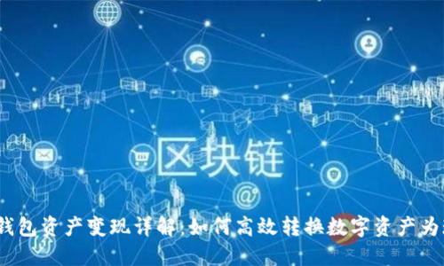 : TP钱包资产变现详解：如何高效转换数字资产为现金？