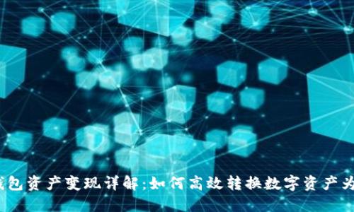 : TP钱包资产变现详解：如何高效转换数字资产为现金？