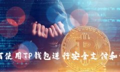 苹果手机如何使用TP钱包进
