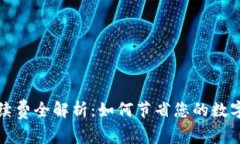 TP钱包提币手续费全解析：