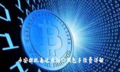币安提现泰达币到TP钱包手
