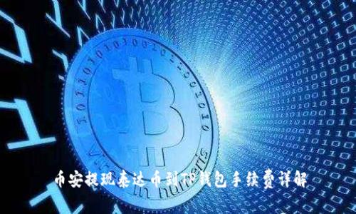 币安提现泰达币到TP钱包手续费详解