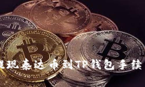 币安提现泰达币到TP钱包手续费详解